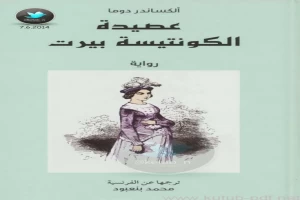 غلاف كتاب عصيدة الكونتيسة بيرت بقلم ألكساندر دوما غلاف كتاب عصيدة الكونتيسة بيرت بقلم ألكساندر دوما